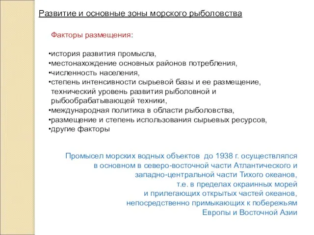 Факторы размещения: история развития промысла, местонахождение основных районов потребления, численность населения,