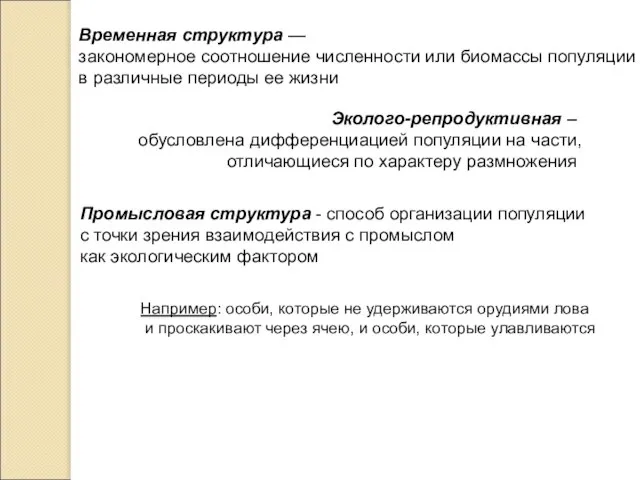 Временная структура — закономерное соотношение численности или биомассы популяции в различные