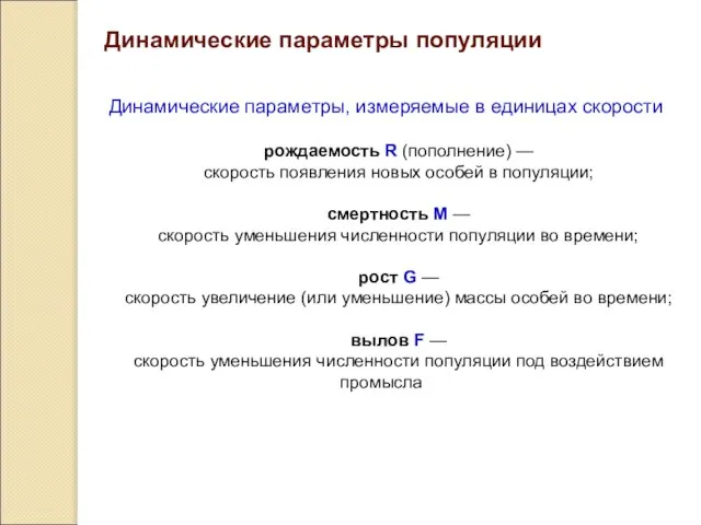 Динамические параметры популяции Динамические параметры, измеряемые в единицах скорости рождаемость R