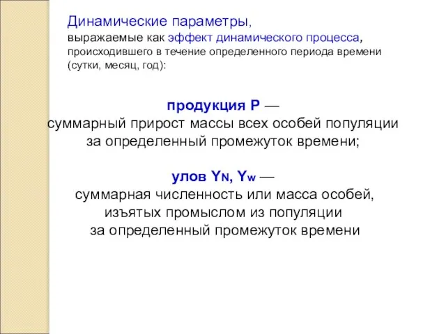 Динамические параметры, выражаемые как эффект динамического процесса, происходившего в течение определенного