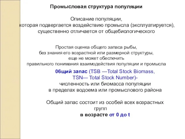 Промысловая структура популяции Описание популяции, которая подвергается воздействию промысла (эксплуатируется), существенно