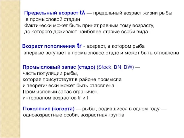 Предельный возраст tλ — предельный возраст жизни рыбы в промысловой стадии