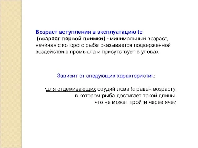 Возраст вступления в эксплуатацию tc (возраст первой поимки) - минимальный возраст,