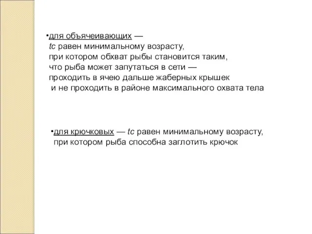 для объячеивающих — tс равен минимальному возрасту, при котором обхват рыбы