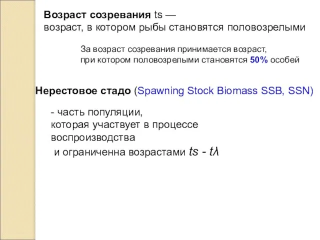 Возраст созревания ts — возраст, в котором рыбы становятся половозрелыми За