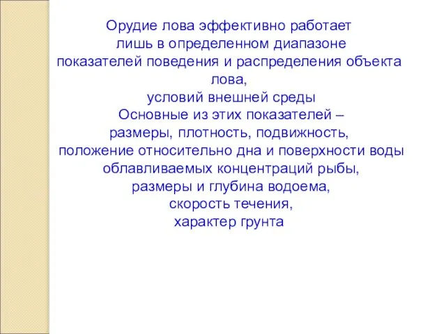 Орудие лова эффективно работает лишь в определенном диапазоне показателей поведения и