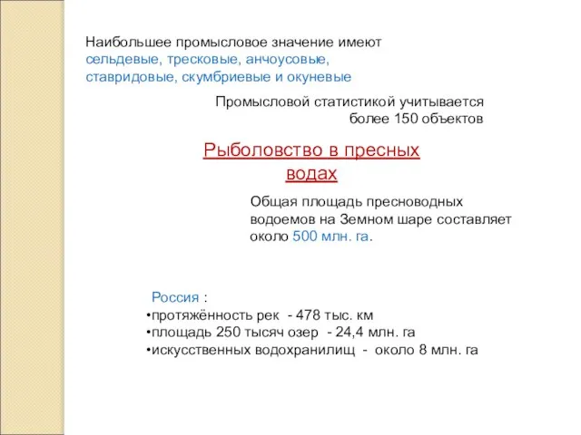 Наибольшее промысловое значение имеют сельдевые, тресковые, анчоусовые, ставридовые, скумбриевые и окуневые