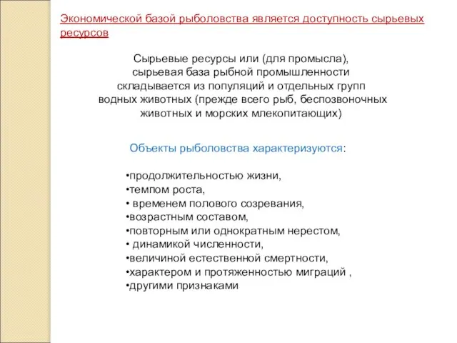 Экономической базой рыболовства является доступность сырьевых ресурсов Сырьевые ресурсы или (для