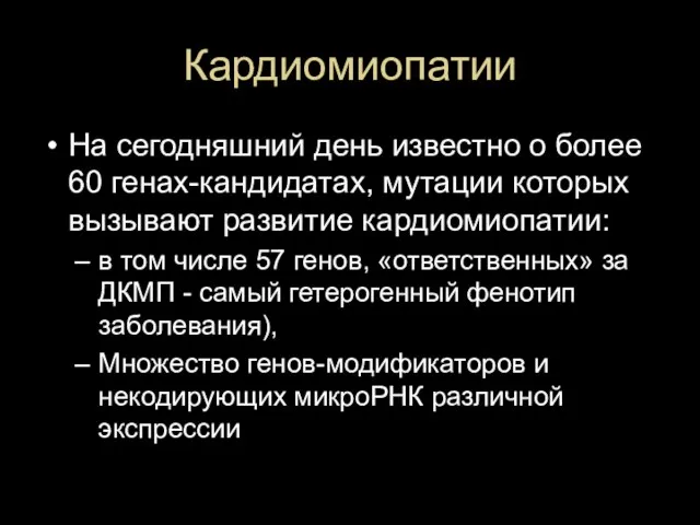 Кардиомиопатии На сегодняшний день известно о более 60 генах-кандидатах, мутации которых