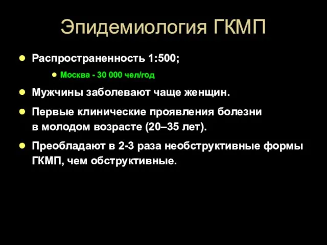 Эпидемиология ГКМП Распространенность 1:500; Москва - 30 000 чел/год Мужчины заболевают