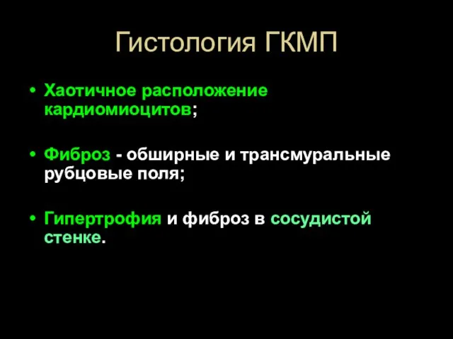 Гистология ГКМП Хаотичное расположение кардиомиоцитов; Фиброз - обширные и трансмуральные рубцовые