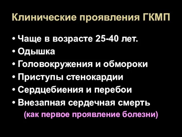 Клинические проявления ГКМП Чаще в возрасте 25-40 лет. Одышка Головокружения и