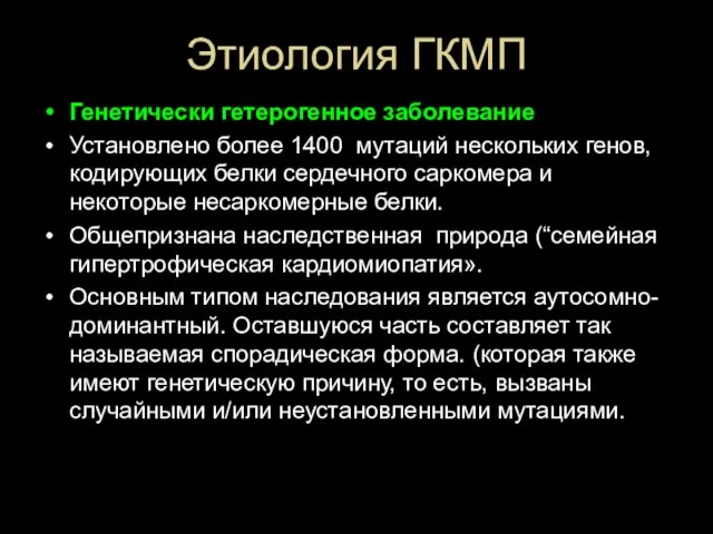 Этиология ГКМП Генетически гетерогенное заболевание Установлено более 1400 мутаций нескольких генов,