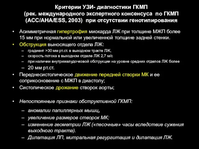 Критерии УЗИ- диагностики ГКМП (рек. международного экспертного консенсуса по ГКМП (АСС/АНА/ESS,