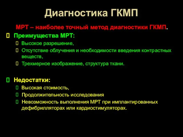 Диагностика ГКМП МРТ – наиболее точный метод диагностики ГКМП. Преимущества МРТ: