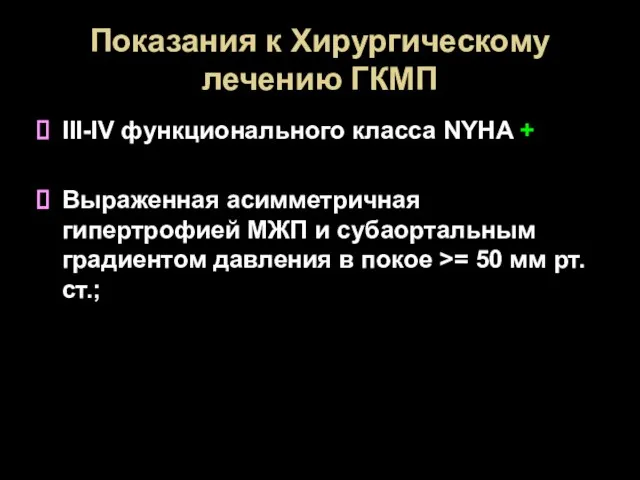 Показания к Хирургическому лечению ГКМП III-IV функционального класса NYHA + Выраженная