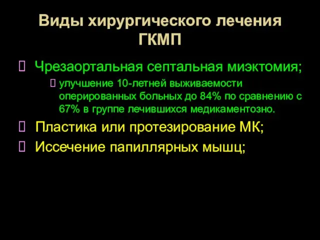 Виды хирургического лечения ГКМП Чрезаортальная септальная миэктомия; улучшение 10-летней выживаемости оперированных