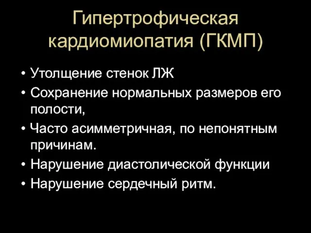 Гипертрофическая кардиомиопатия (ГКМП) Утолщение стенок ЛЖ Сохранение нормальных размеров его полости,