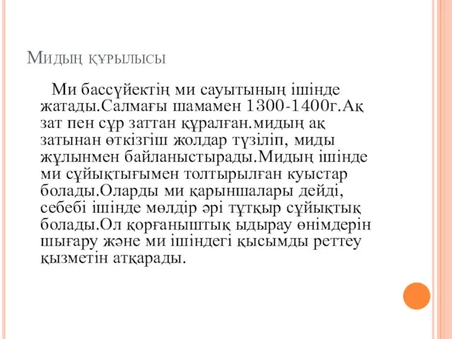 Мидың құрылысы Ми бассүйектің ми сауытының ішінде жатады.Салмағы шамамен 1300-1400г.Ақ зат