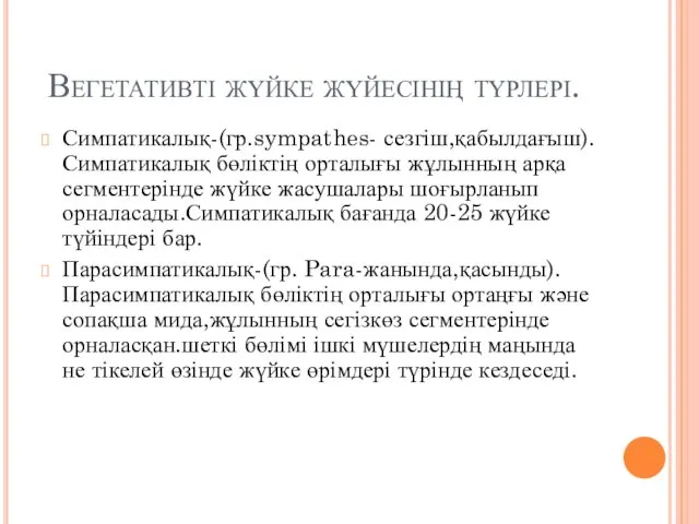 Вегетативті жүйке жүйесінің түрлері. Симпатикалық-(гр.sympathes- сезгіш,қабылдағыш).Симпатикалық бөліктің орталығы жұлынның арқа сегментерінде