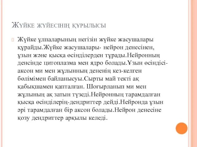 Жүйке жүйесінің құрылысы Жүйке ұлпаларының негізін жүйке жасушалары құрайды.Жүйке жасушалары- нейрон