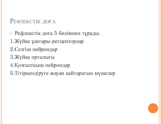 Рефлекстік доға Рефлекстік доға 5 бөлімнен тұрады. 1.Жүйке ұштары-ретцепторлар 2.Сезгіш нейрондар