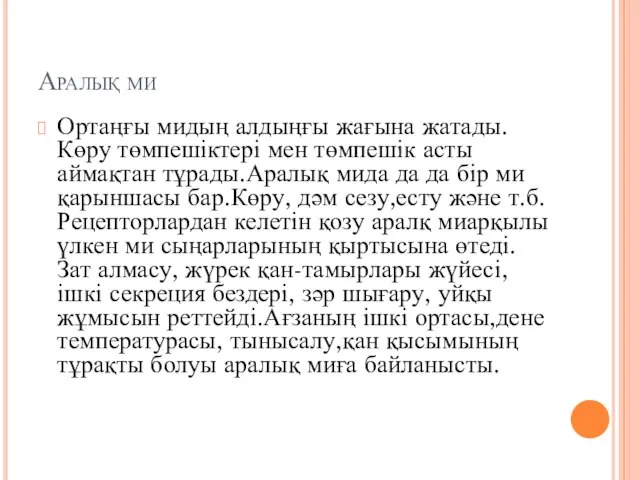 Аралық ми Ортаңғы мидың алдыңғы жағына жатады.Көру төмпешіктері мен төмпешік асты