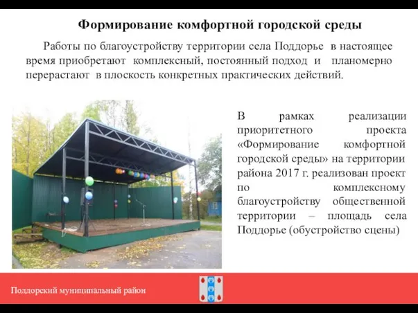 Формирование комфортной городской среды Работы по благоустройству территории села Поддорье в