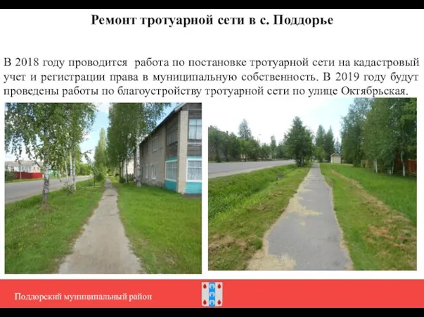 Поддорский муниципальный район Ремонт тротуарной сети в с. Поддорье В 2018