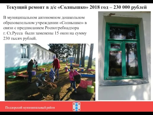 РИСУНОК №1 Текущий ремонт в д/с «Солнышко» 2018 год – 230