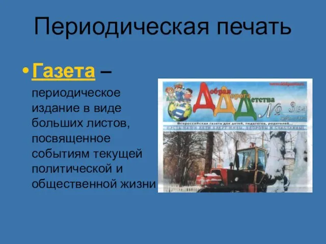 Периодическая печать Газета – периодическое издание в виде больших листов, посвященное