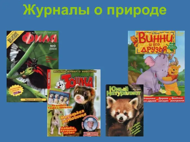 Журналы о природе