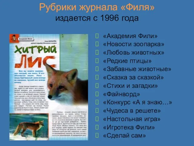 Рубрики журнала «Филя» издается с 1996 года «Академия Фили» «Новости зоопарка»