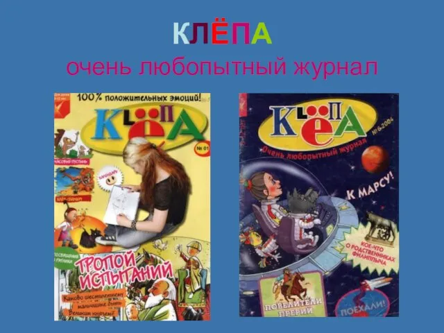 КЛЁПА очень любопытный журнал