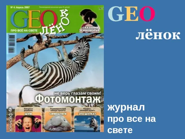 GEO лёнок журнал про все на свете