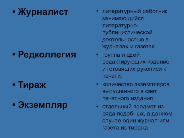 Журналист Редколлегия Тираж Экземпляр литературный работник, занимающийся литературно-публицистической деятельностью в журналах