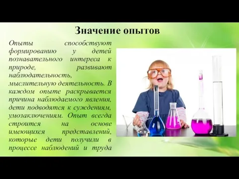 Значение опытов Опыты способствуют формированию у детей познавательного интереса к природе,