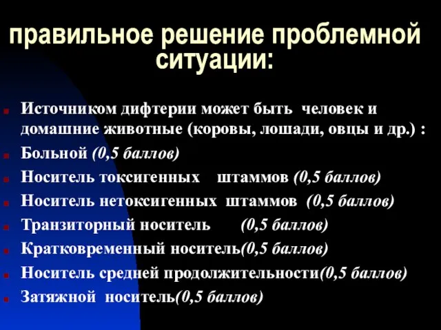 правильное решение проблемной ситуации: Источником дифтерии может быть человек и домашние