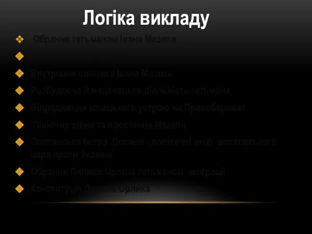 Логіка викладу Обрання гетьманом Івана Мазепи “ Коломацькі статті ’’ Внутрішня