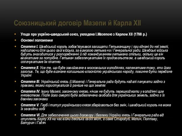 Союзницький договір Мазепи й Карла XII Угода про україно-шведський союз, укладена