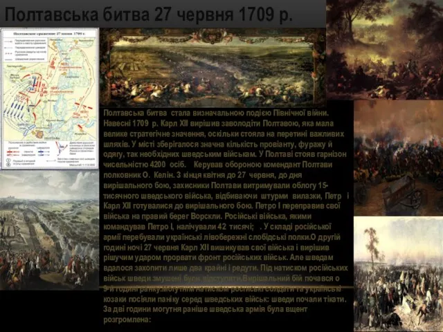 Полтавська битва 27 червня 1709 р. Полтавська битва стала визначальною подією