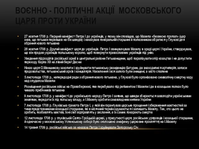 ВОЄННО - ПОЛІТИЧНІ АКЦІЇ МОСКОВСЬКОГО ЦАРЯ ПРОТИ УКРАЇНИ 27 жовтня 1708