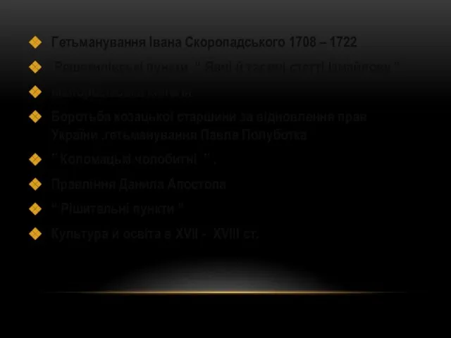 Гетьманування Івана Скоропадського 1708 – 1722 Решетилівські пункти .“ Явні й