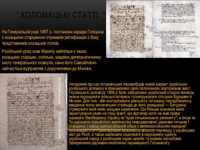 “ КОЛОМАЦЬКІ СТАТТІ ’’ На Генеральній раді 1687 р. постанови наради