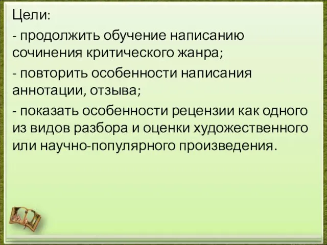 Цели: - продолжить обучение написанию сочинения критического жанра; - повторить особенности