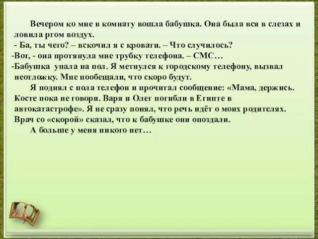 Вечером ко мне в комнату вошла бабушка. Она была вся в