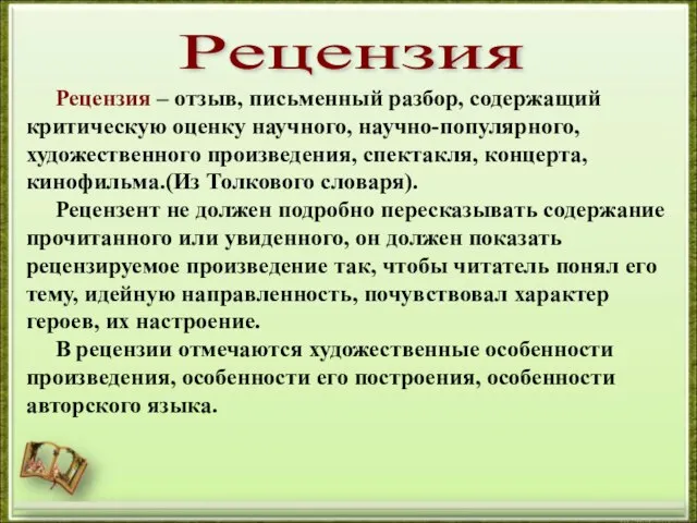 Рецензия Рецензия – отзыв, письменный разбор, содержащий критическую оценку научного, научно-популярного,