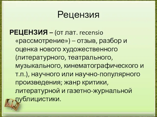 Рецензия РЕЦЕНЗИЯ – (от лат. recensio «рассмотрение») – отзыв, разбор и