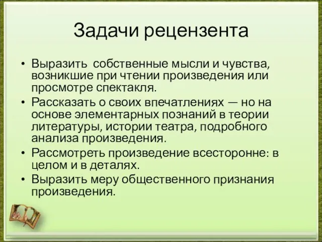 Задачи рецензента Выразить собственные мысли и чувства, возникшие при чтении произведения