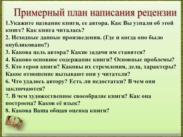 Примерный план написания рецензии 1.Укажите название книги, ее автора. Как Вы